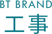 BT BRAND　工事