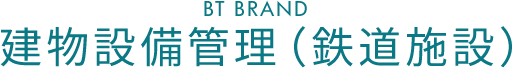 BT BRAND　建物設備管理（鉄道施設）