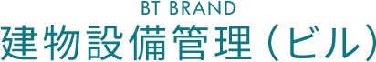 BT BRAND　建物設備管理（ビル）
