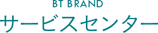 BT BRAND　サービスセンター