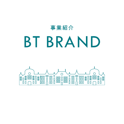 事業紹介　BT BRAND