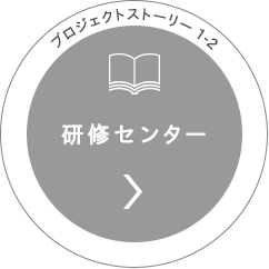 プロジェクトストーリー1-2 研修センター