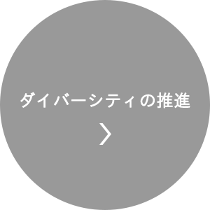 ダイバーシティの推進