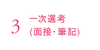 3. 一次選考（面接・筆記）