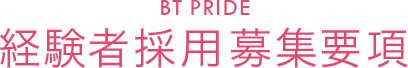 BT PRIDE　経験者採用募集要項