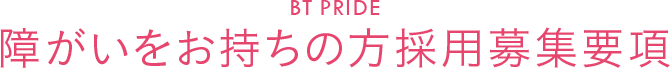 BT PRIDE　障がいをお持ちの方採用