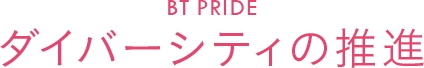 BT PRIDE　ダイバーシティの推進