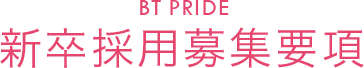 BT PRIDE　新卒採用募集要項