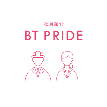 社員紹介　BT PRIDE