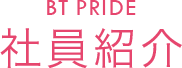 BT PRIDE　社員紹介