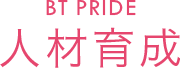 BT PRIDE　人材育成