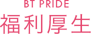 BT PRIDE　福利厚生