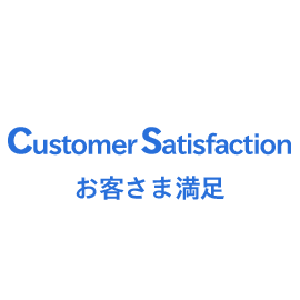 Customer Satisfaction　お客さま満足