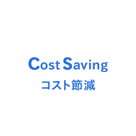 Cost Saving　コスト節減