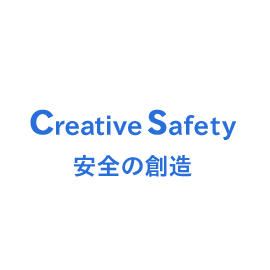 Creative Safety　安全の創造