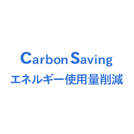 Carbon Saving　エネルギー使用量削減