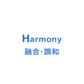 Harmony　融合・調和