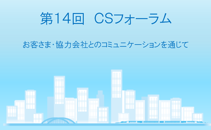 CS,お客様満足