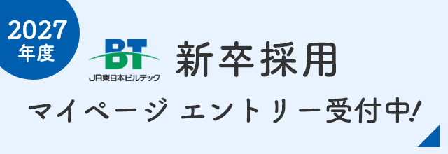 新卒採用