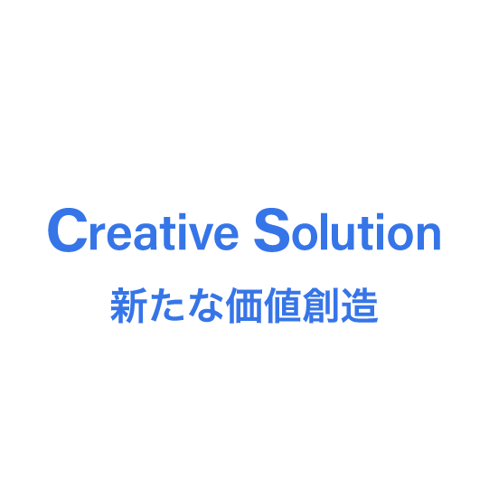 Creative Solution 新たな価値創造